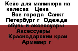 Кейс для маникюра на калесах › Цена ­ 8 000 - Все города, Санкт-Петербург г. Одежда, обувь и аксессуары » Аксессуары   . Краснодарский край,Армавир г.